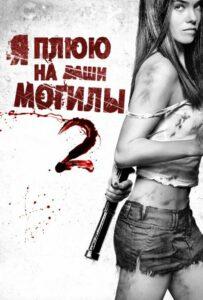 Я Плюю На Ваши Могилы 2