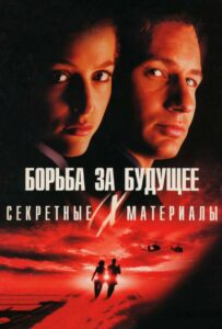Секретные Материалы: Борьба за Будущее