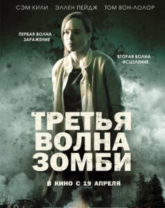 Третья Волна Зомби