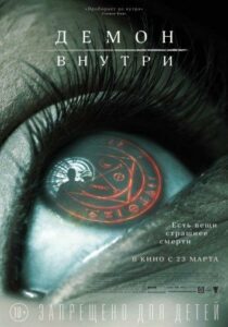 Демон Внутри