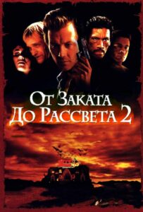 От Заката До Рассвета 2: Кровавые Деньги Из Техаса
