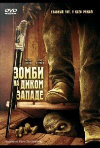 Зомби На Диком Западе
