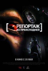 Репортаж Из Преисподней