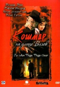 Кошмар На Улице Вязов