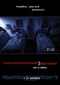 Паранормальное Явление 3