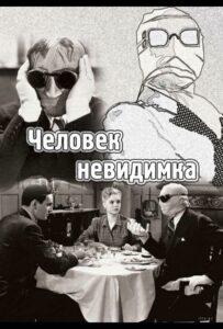 Человек-Невидимка