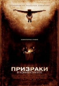 Призраки В Коннектикуте