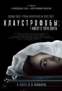 Клаустрофобы: Квест С Того Света