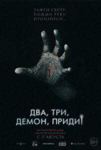 Два, Три, Демон, Приди!